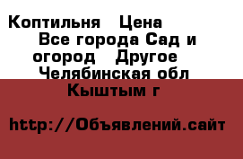 Коптильня › Цена ­ 4 650 - Все города Сад и огород » Другое   . Челябинская обл.,Кыштым г.